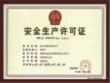 安全生產(chǎn)許可證